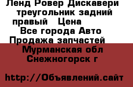 Ленд Ровер Дискавери3 треугольник задний правый › Цена ­ 1 000 - Все города Авто » Продажа запчастей   . Мурманская обл.,Снежногорск г.